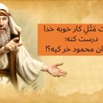 کار خوبه خدا درست کنه یعنی چی - حکایت کار خوبه خدا درست کنه