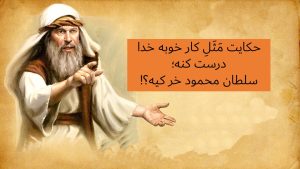 کار خوبه خدا درست کنه یعنی چی - حکایت کار خوبه خدا درست کنه