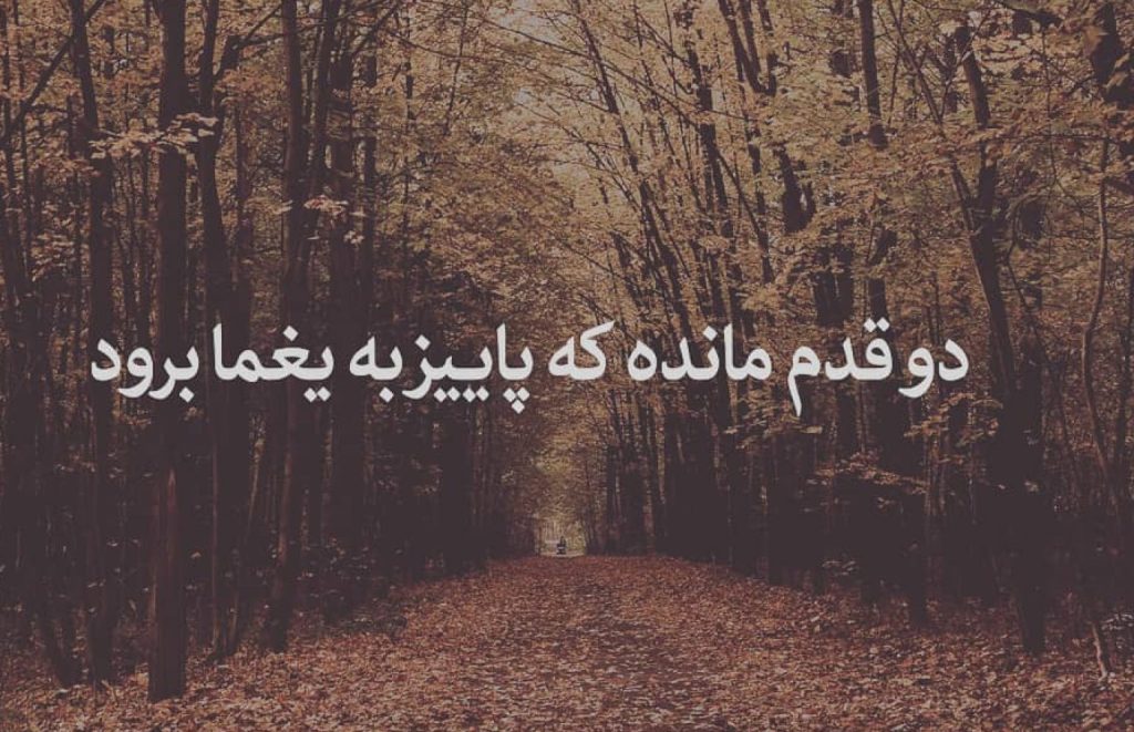 عکس نوشته دو قدم مانده 