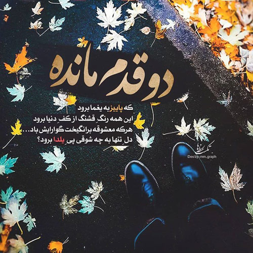 عکس زیبای شعر دو قدم مانده که پاییز به یغما برود - عکسنوشته پایان پاییز - عکس زیبای پاییزی - عکس پاییز برای پروفایل - عکس شعر زیبای پاییزی برای پروفایل 