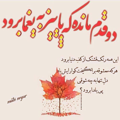 عکس زیبای شعر دو قدم مانده که پاییز به یغما برود - عکسنوشته پایان پاییز - عکس زیبای پاییزی - عکس پاییز برای پروفایل - عکس شعر زیبای پاییزی برای پروفایل 