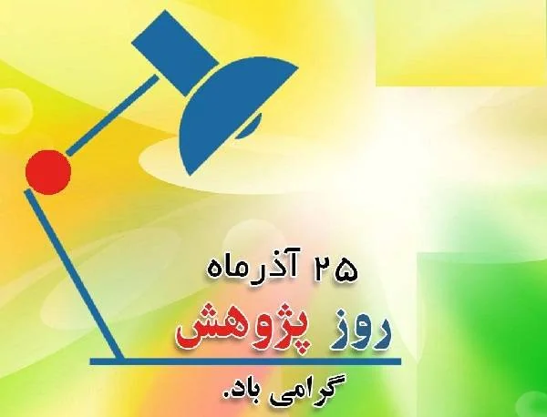 25 آذر روز پژوهش - عکس نوشته تبریک روز پژوهش
