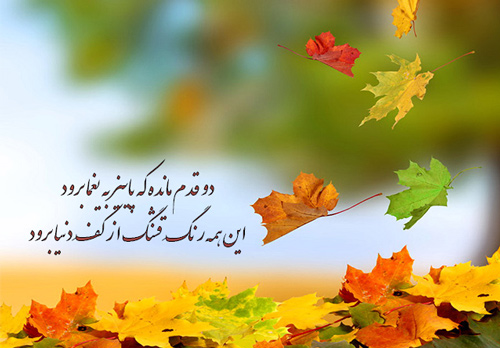 عکس زیبای شعر دو قدم مانده که پاییز به یغما برود - عکسنوشته پایان پاییز - عکس زیبای پاییزی - عکس پاییز برای پروفایل - عکس شعر زیبای پاییزی برای پروفایل 