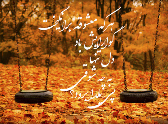 عکس زیبای شعر دو قدم مانده که پاییز به یغما برود - عکسنوشته پایان پاییز - عکس زیبای پاییزی - عکس پاییز برای پروفایل - عکس شعر زیبای پاییزی برای پروفایل 