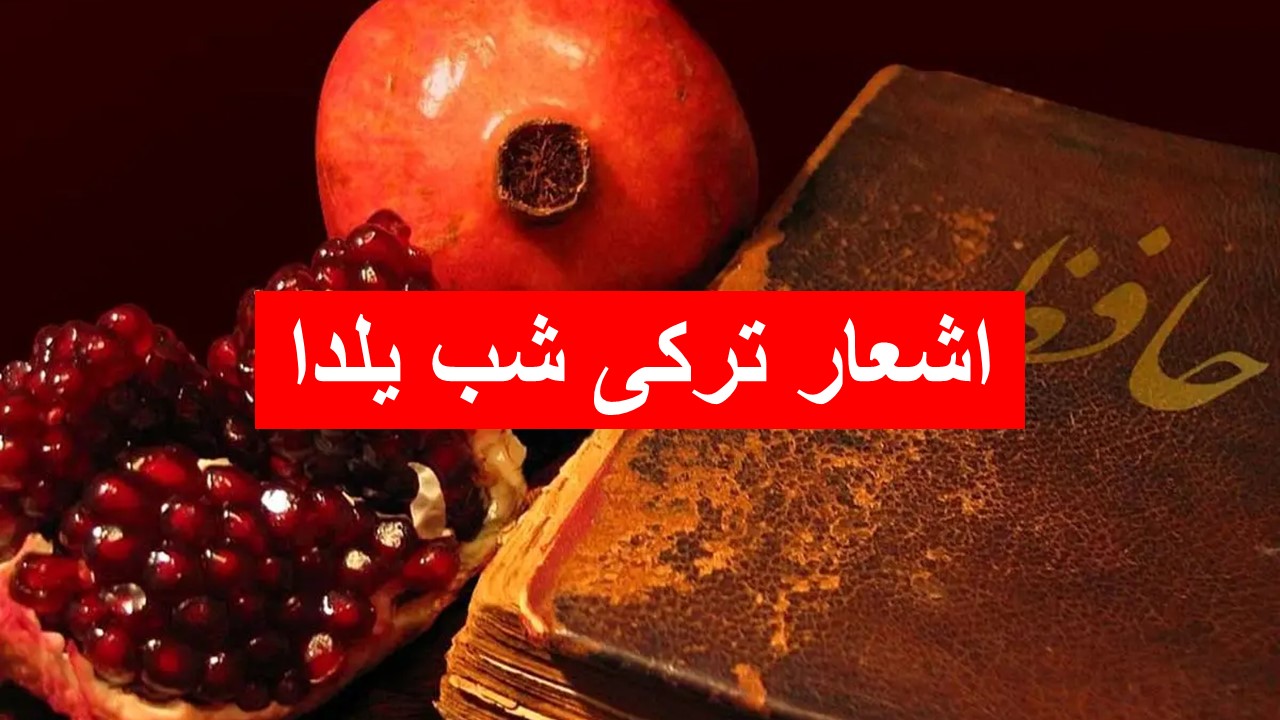 شعر شب یلدا به زبان ترکی