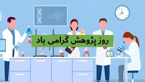 روز پژوهش 1404