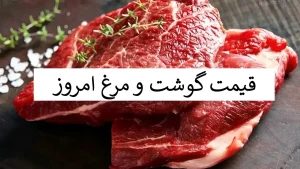 قیمت گوشت امروز 26 آذر