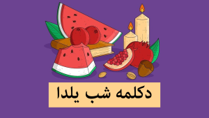 شب یلدا