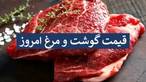 قیمت گوشت و مرغ امروز