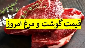 قیمت گوشت و مرغ امروز