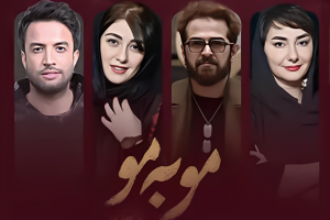 تاریخ پخش مو به مو