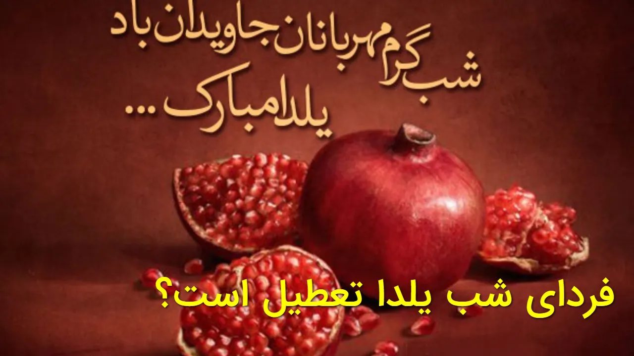 تعطیلی 1 دی 1404 حقیقت داره؟ تعطیلی فردای شب یلدا