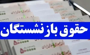 واریز حقوق بازنشستگان آذر 1404