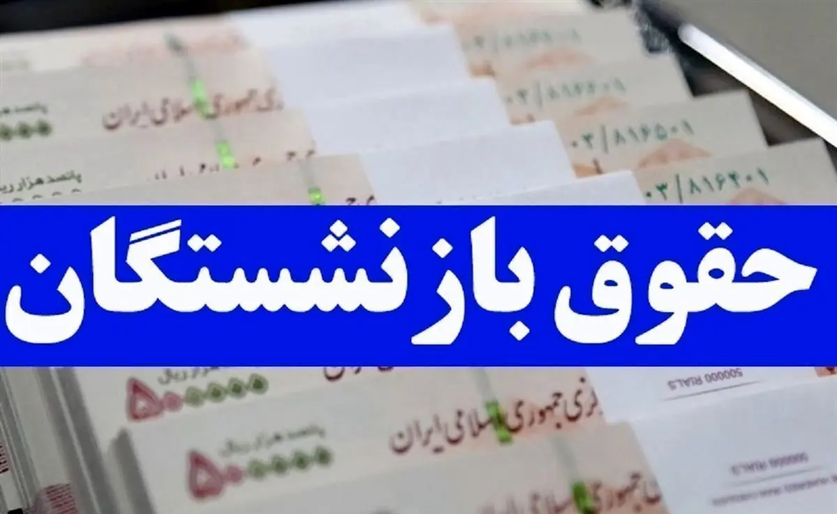 واریز حقوق بازنشستگان آذر 1404