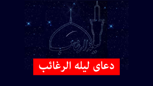 دعای شب آرزوها