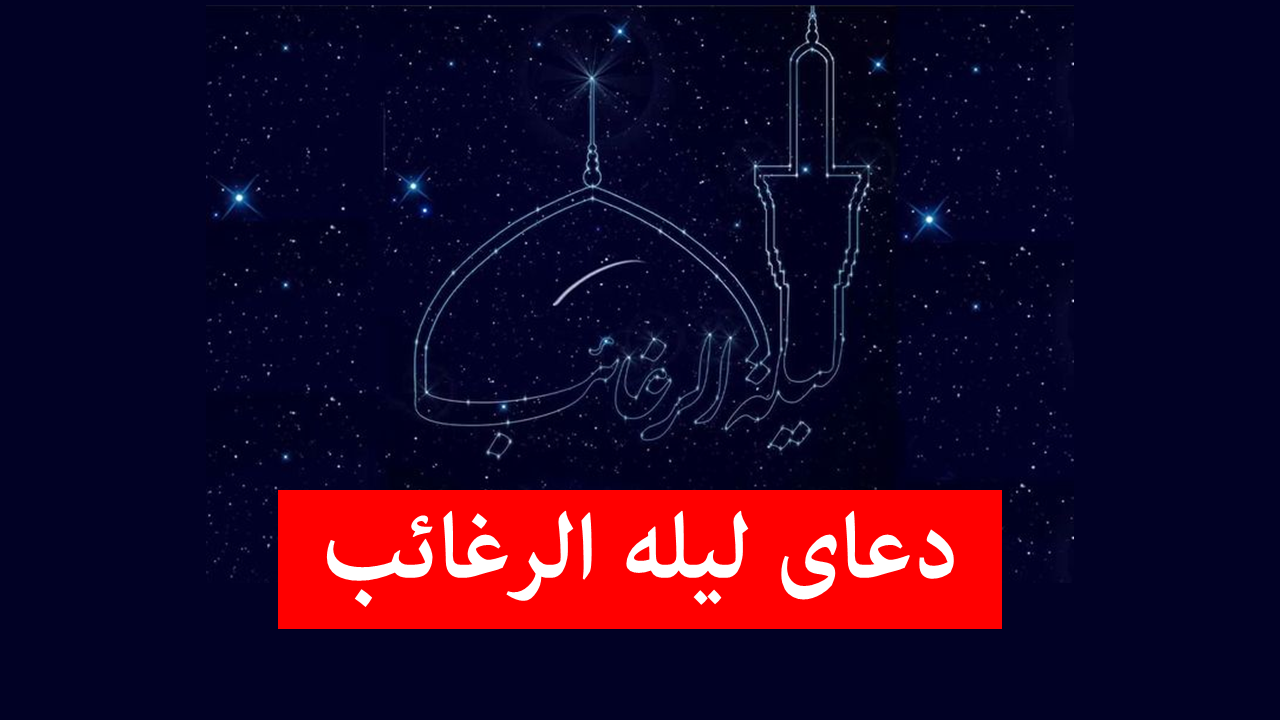 دعای شب آرزوها