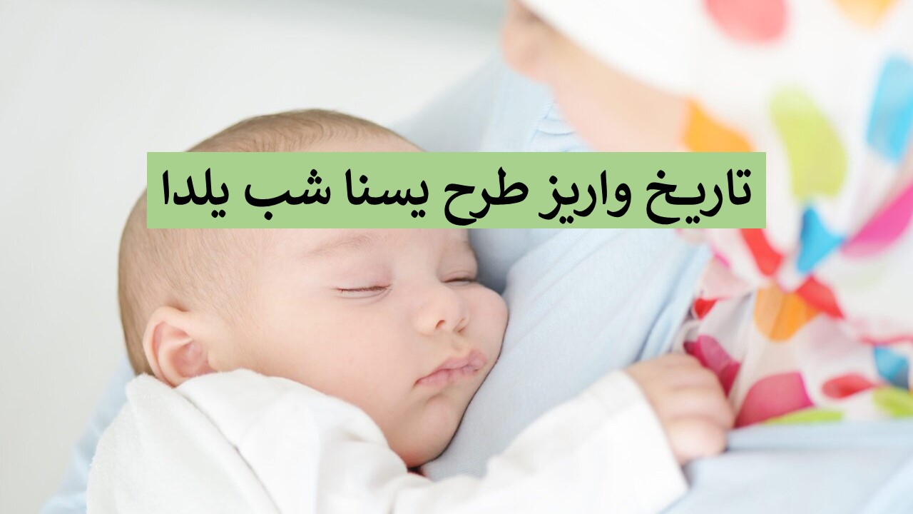 تاریخ واریز طرح یسنا شب یلدا 1404