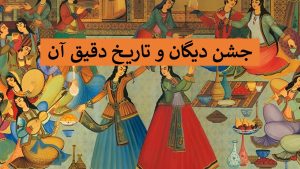 تاریخ دقیق دیگان - جشن دیگان و آداب و رسوم آن