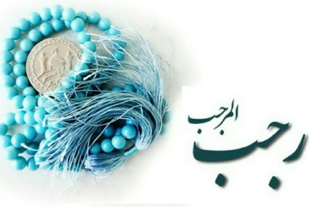 روزه ماه رجب - ثواب روزه در رجب - ماه رجب چند روز روزه بگیریم