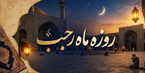 اعمال ماه رجب