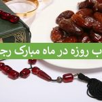 روزه ماه رجب - ثواب روزه در رجب - ماه رجب چند روز روزه بگیریم