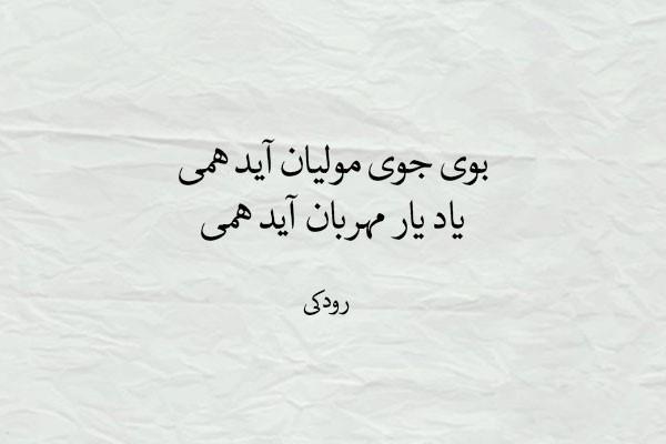 قصیده معروف بوی جوی مولیان رودکی پدر شعر فارسی 