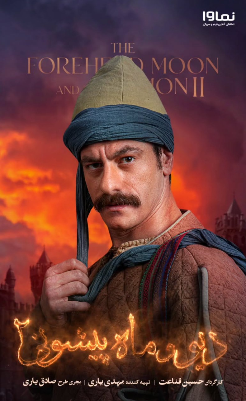 محمد شعبانپور در دیو و ماه پیشونی