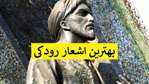 بهترین اشعار رودکی