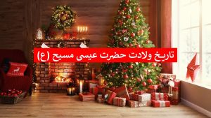 تاریخ کریسمس امسال