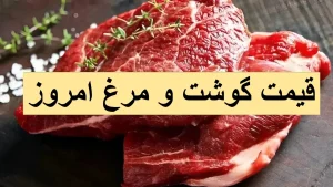 قیمت گوشت و مرغ امروز 4 دی