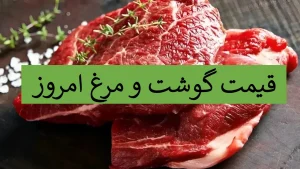 قیمت گوشت 6 دی 1404