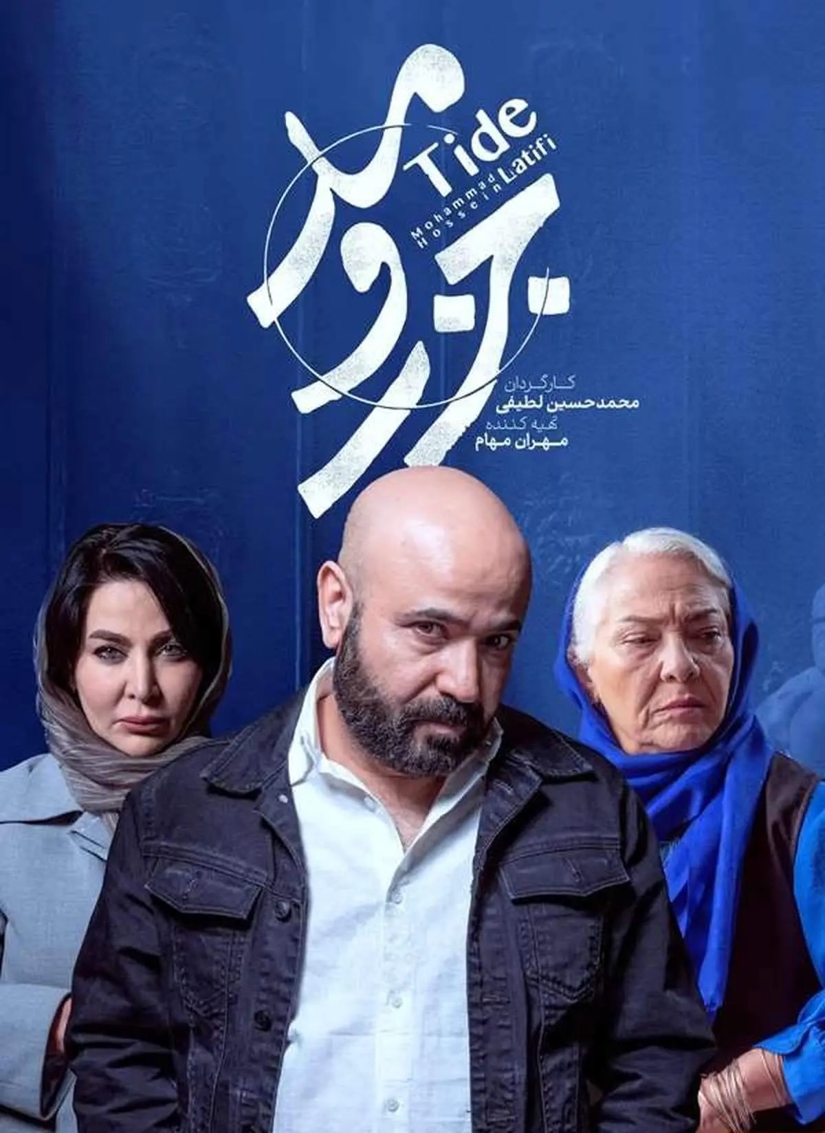 سعید چنگیزیان در جزر و مد