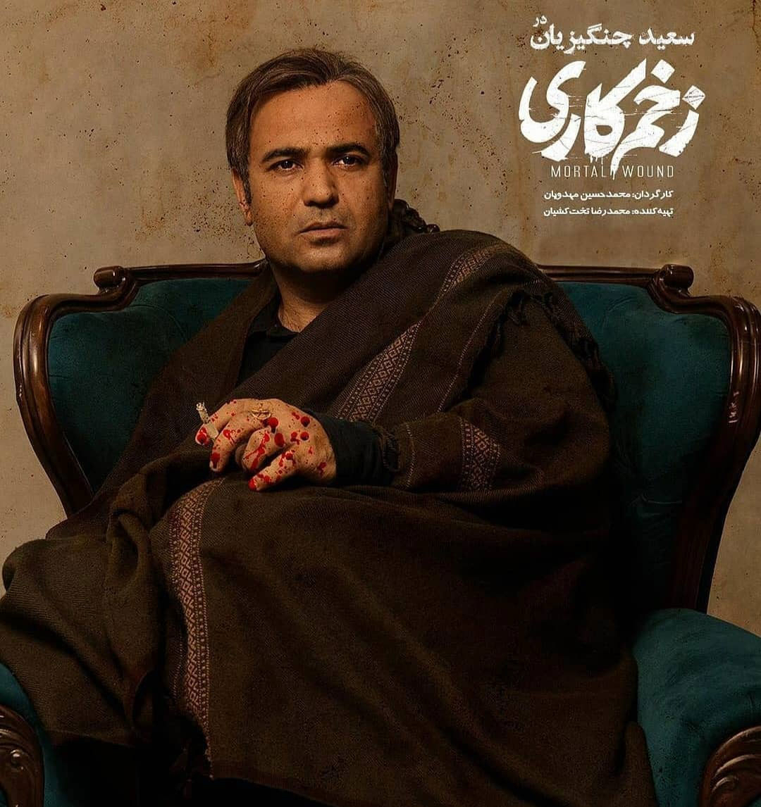 سعید چنگیزیان در زخم کاری⁩