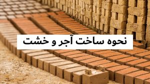 نحوه ساحت خشت و آجر