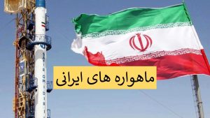 انواع ماهواره های ایرانی