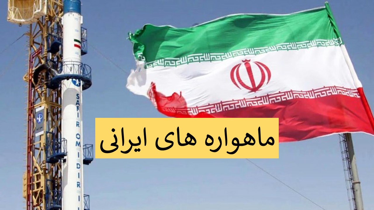 انواع ماهواره های ایرانی