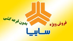 فروش ویژه سایپا