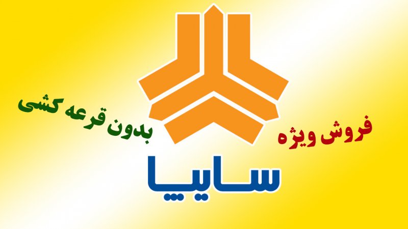 فروش ویژه سایپا