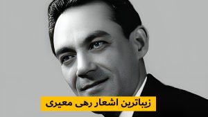 زیباترین اشعار رهی معیری