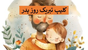 کلیپ تبریک روز پدر 1404