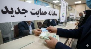 سامانه حمایت جدید