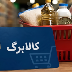 نحوه استعلام کالابرگ