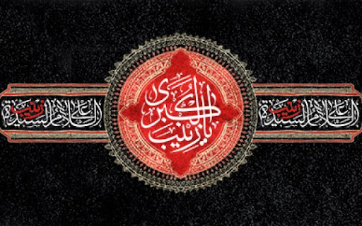 شهادت حضرت زینب