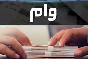 وام 30 میلیونی دهک 1 تا 5