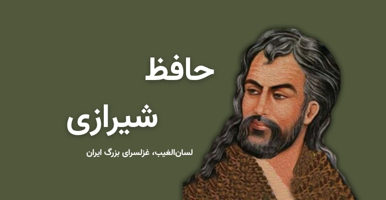 حافظ که بود 