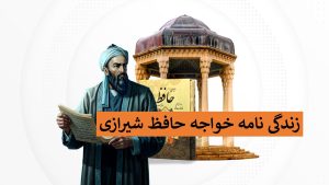 زندگینامه حافظ شیرازی