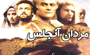 زمان پخش مردان آنجلس