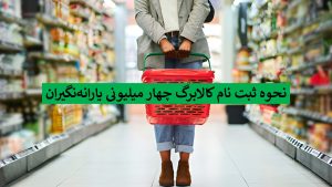 کالابرگ 4 میلیونی