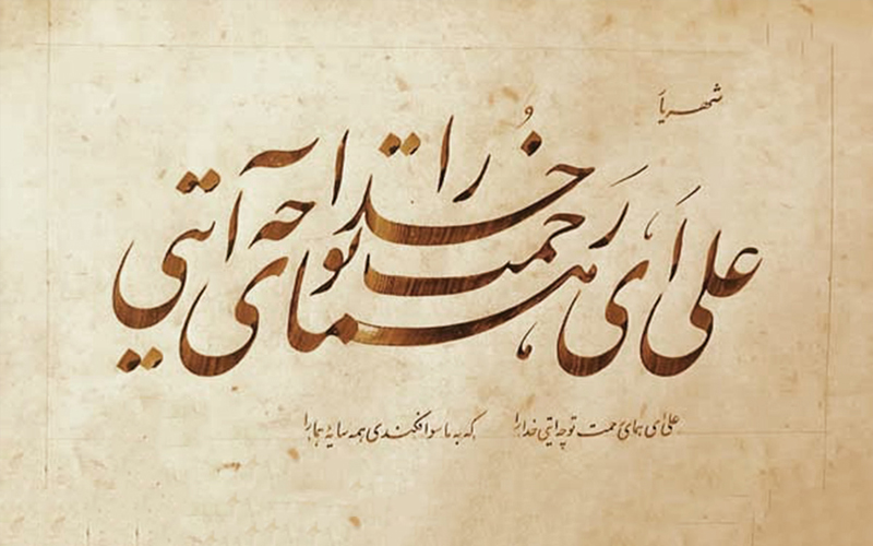 علی ای همای رحمت شهریار