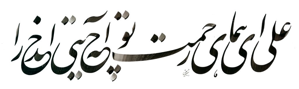 علی ای همای رحمت شهریار